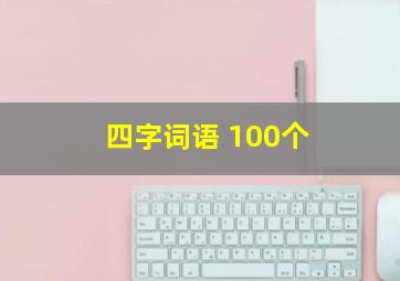 四字词语 100个